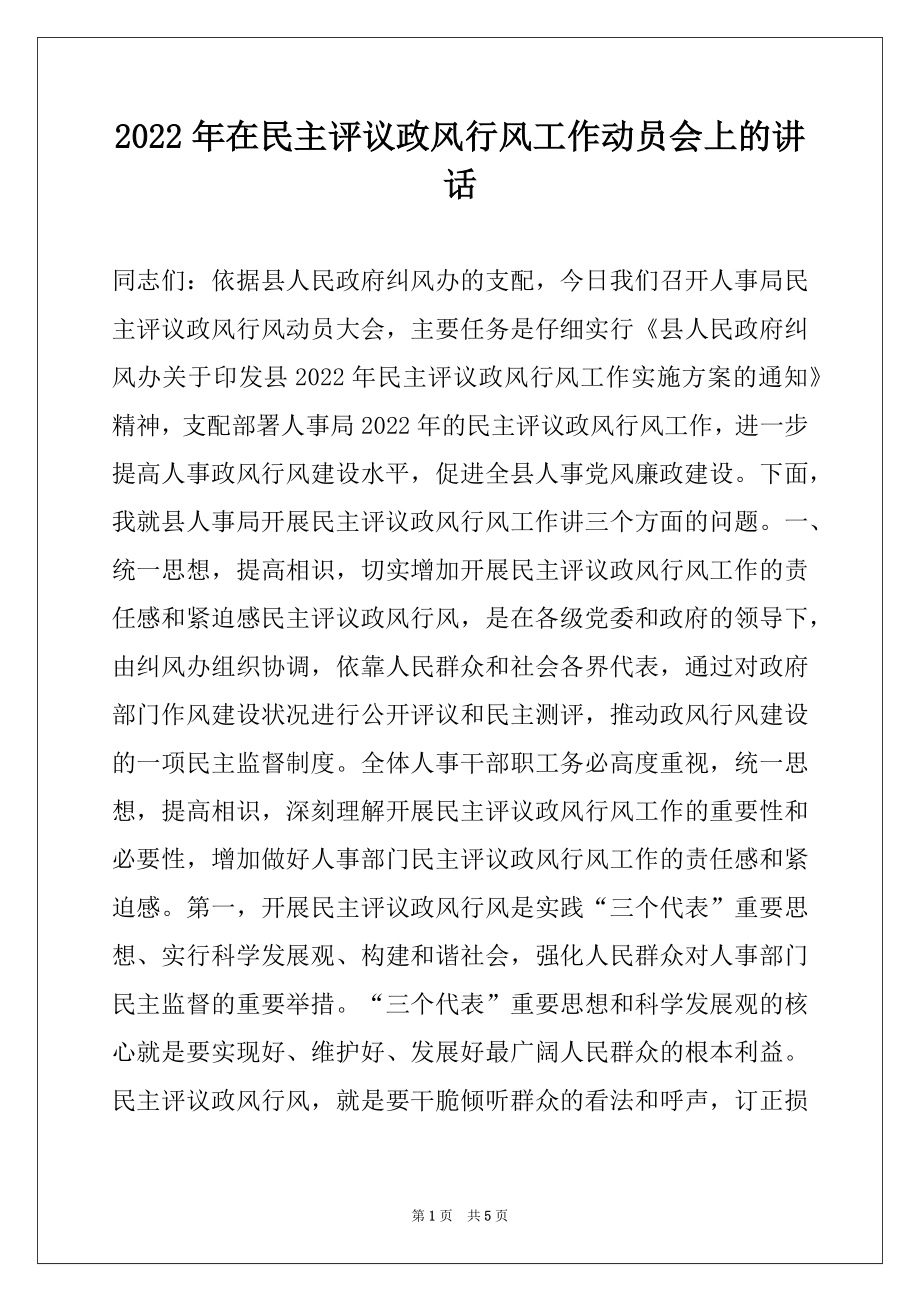 2022年在民主评议政风行风工作动员会上的讲话.docx_第1页