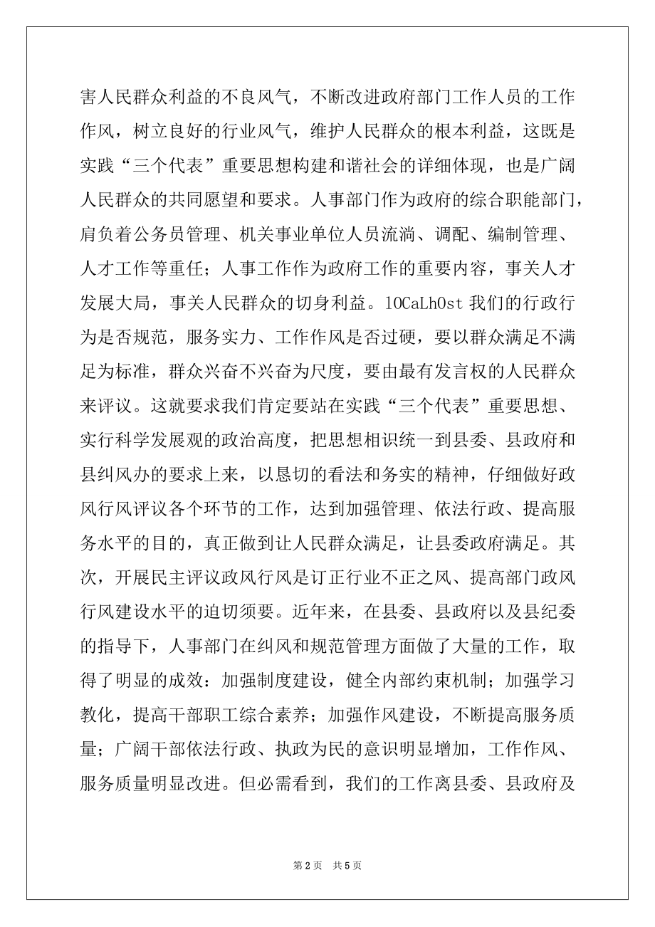 2022年在民主评议政风行风工作动员会上的讲话.docx_第2页