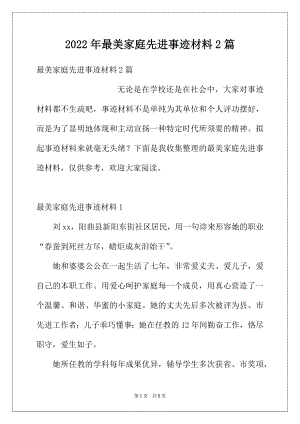 2022年最美家庭先进事迹材料2篇.docx