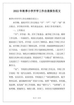 2022年秋季小学开学工作自查报告范文例文.docx