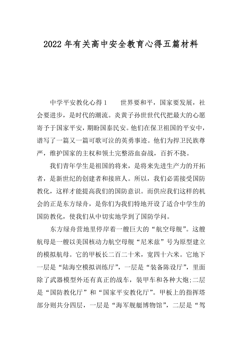 2022年有关高中安全教育心得五篇材料.docx_第1页