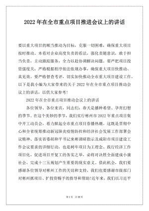 2022年在全市重点项目推进会议上的讲话.docx