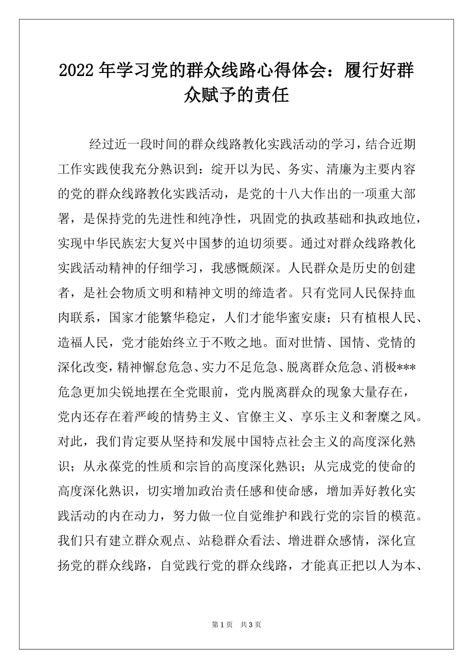 2022年学习党的群众线路心得体会：履行好群众赋予的责任.docx_第1页