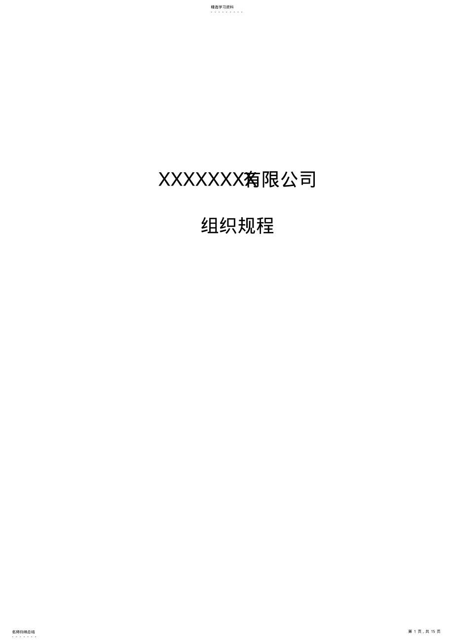 2022年某企业组织管理规章制度 .pdf_第1页