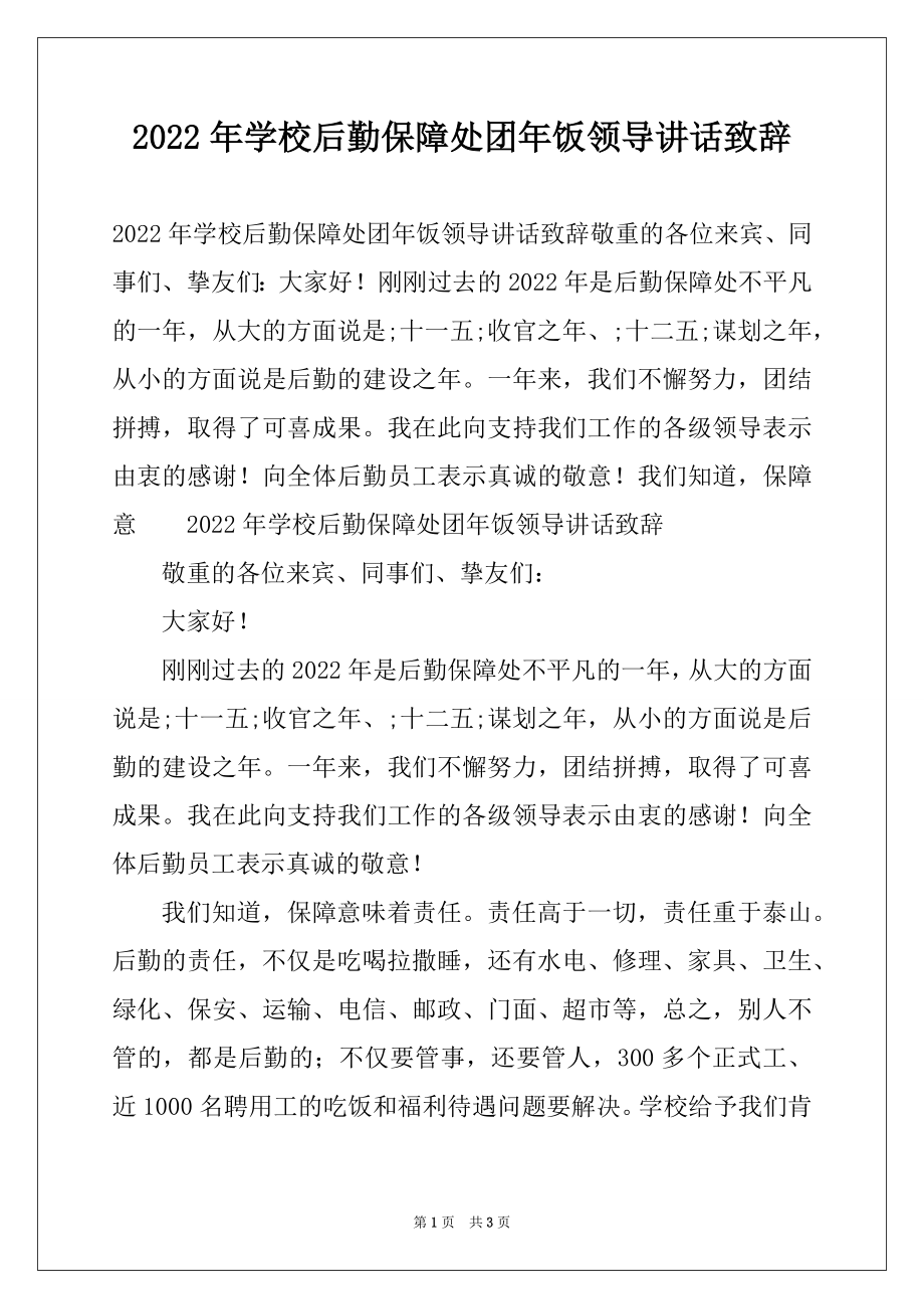 2022年学校后勤保障处团年饭领导讲话致辞.docx_第1页