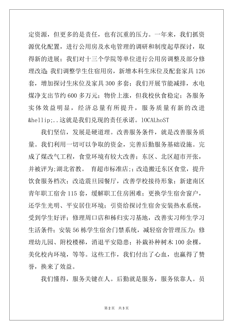 2022年学校后勤保障处团年饭领导讲话致辞.docx_第2页