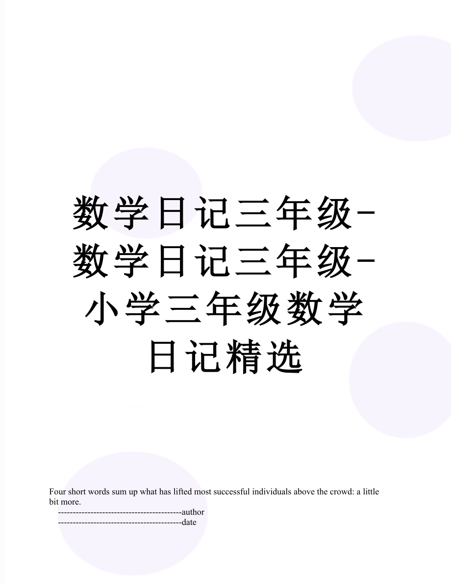 数学日记三年级-数学日记三年级-小学三年级数学日记精选.doc_第1页