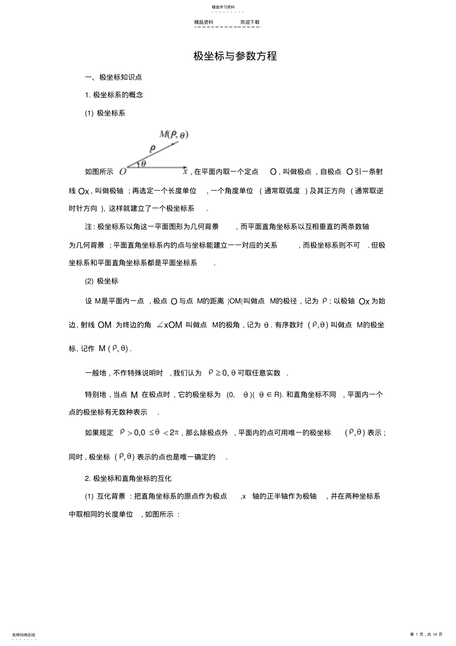 2022年极坐标与参数方程讲义 .pdf_第1页