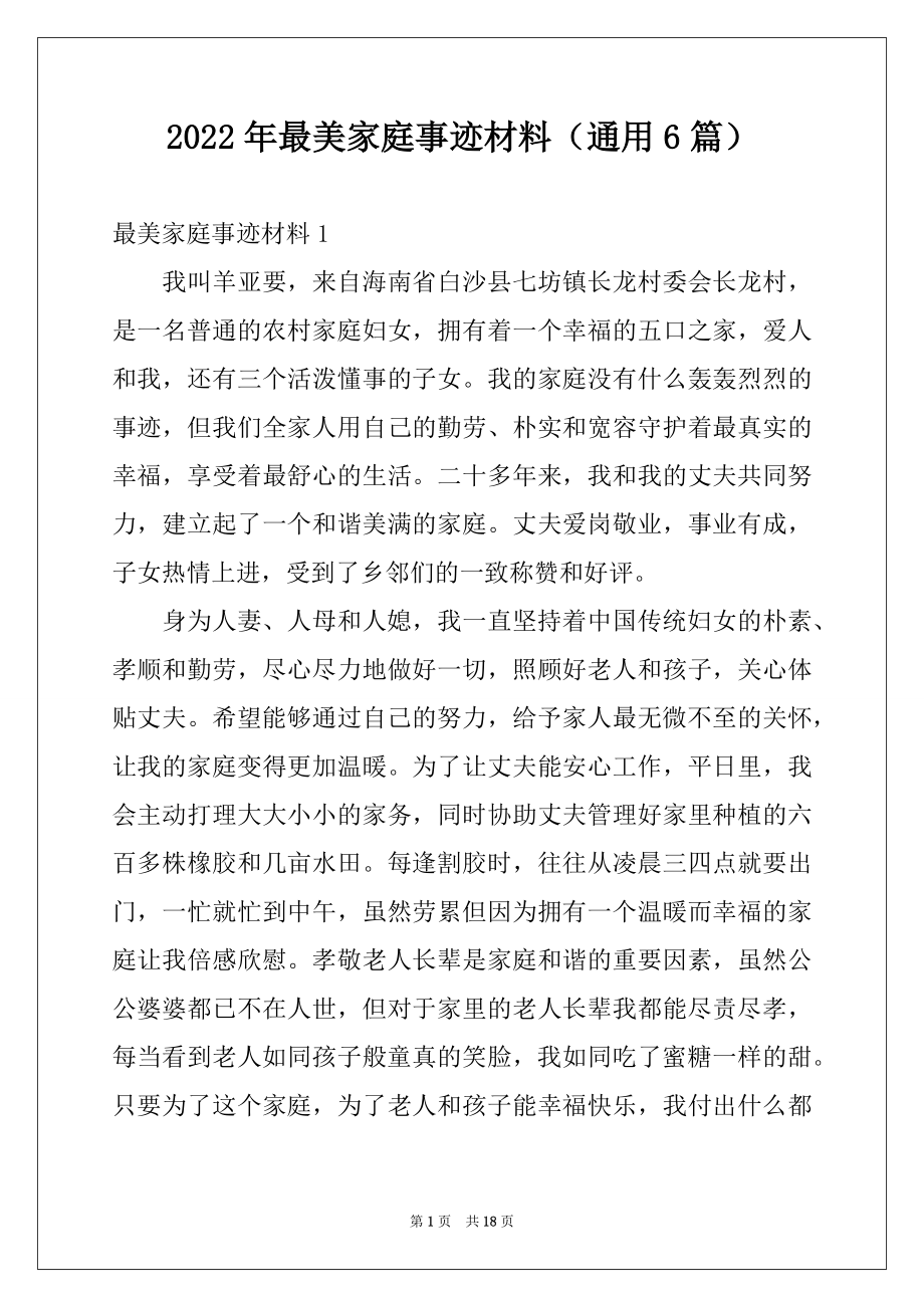 2022年最美家庭事迹材料（通用6篇）.docx_第1页