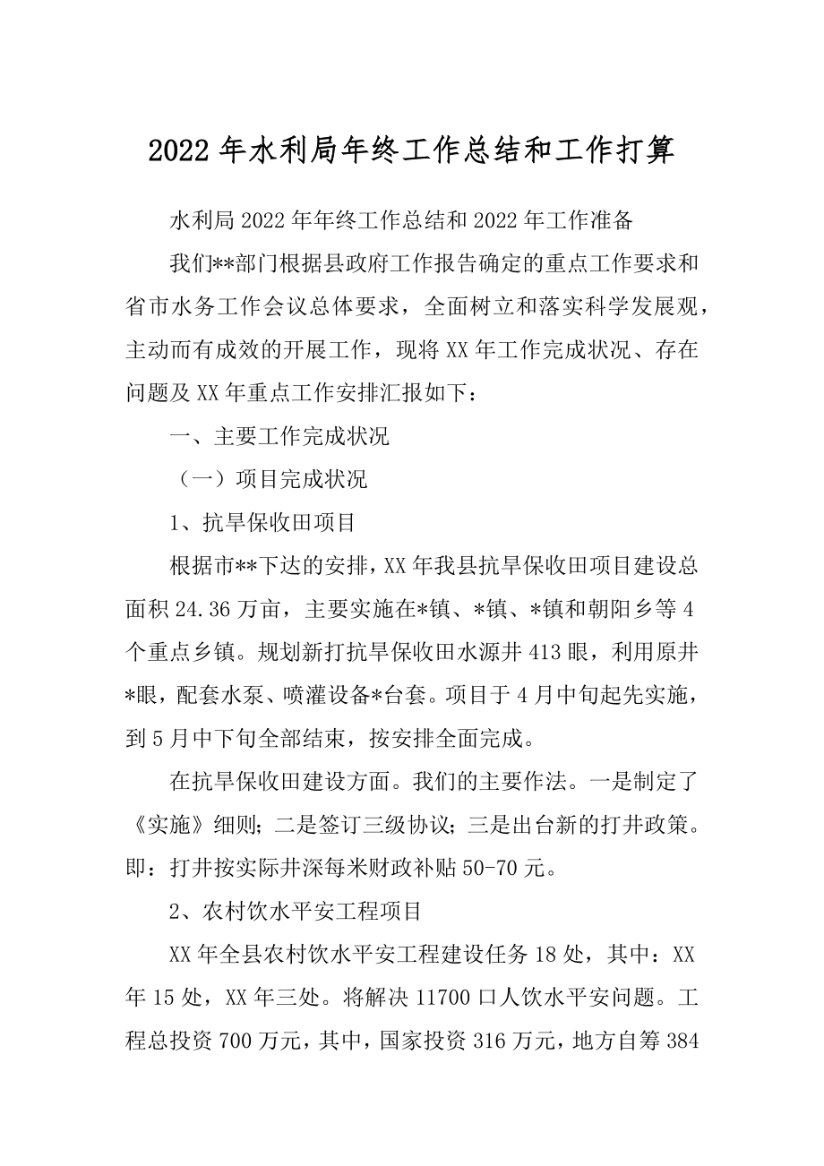 2022年水利局年终工作总结和工作打算.docx_第1页