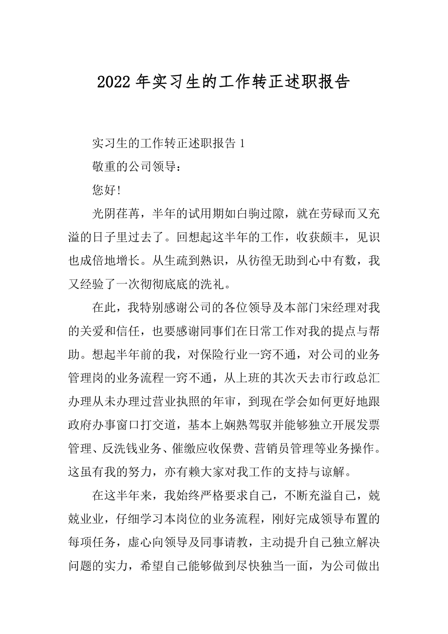 2022年实习生的工作转正述职报告.docx_第1页