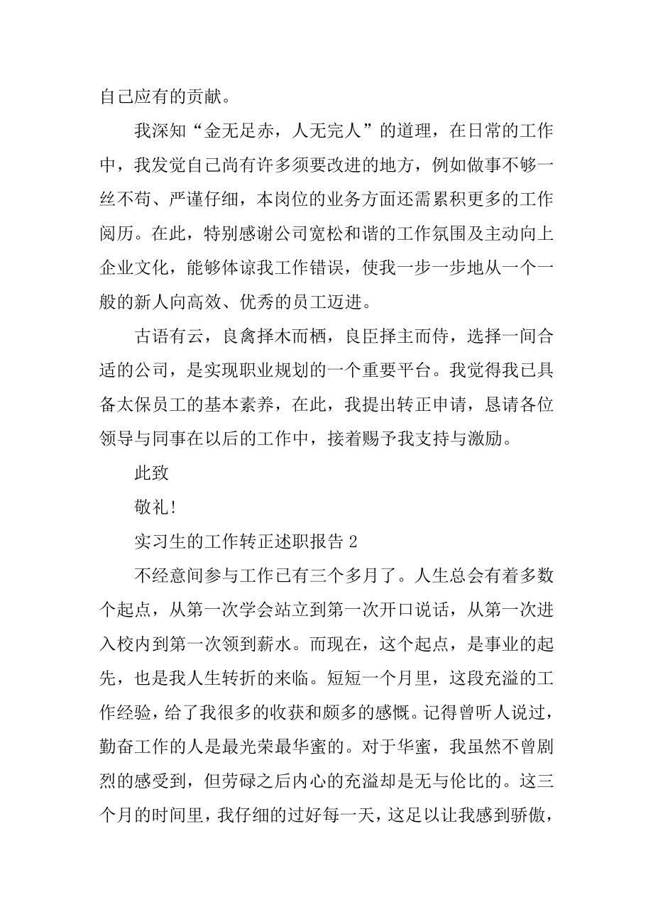 2022年实习生的工作转正述职报告.docx_第2页