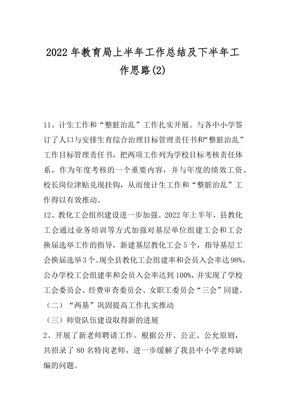 2022年教育局上半年工作总结及下半年工作思路(2).docx_第1页