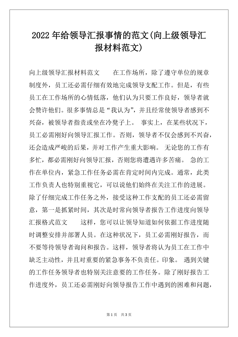 2022年给领导汇报事情的范文(向上级领导汇报材料范文).docx_第1页