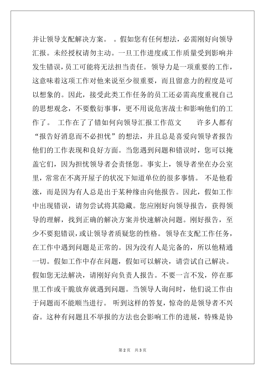 2022年给领导汇报事情的范文(向上级领导汇报材料范文).docx_第2页