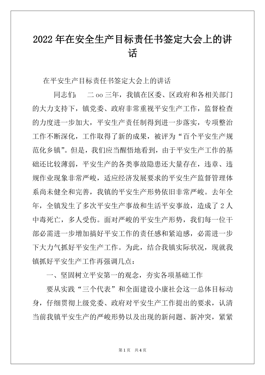 2022年在安全生产目标责任书签定大会上的讲话例文.docx_第1页