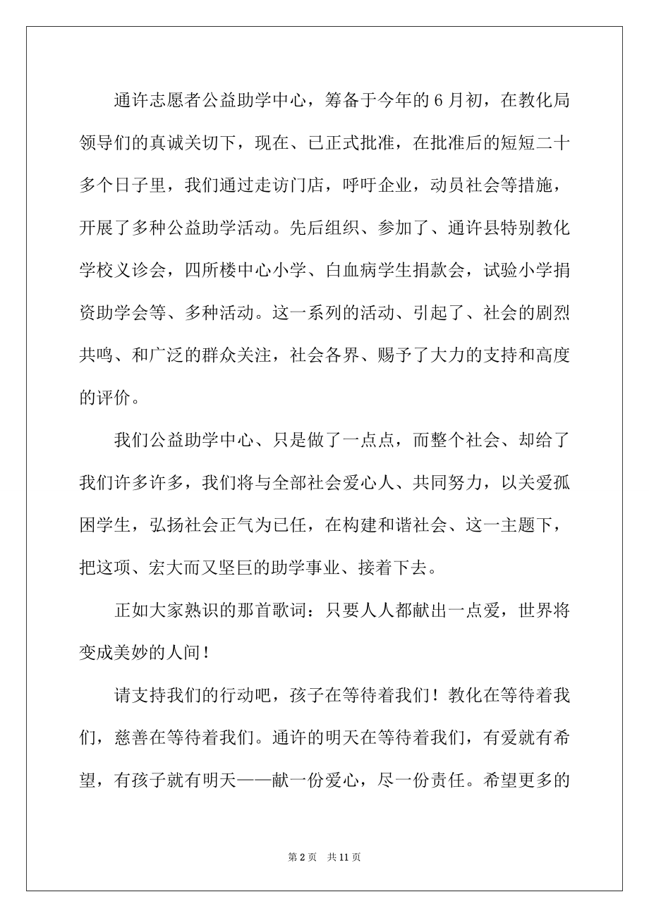 2022年慈善公益活动讲话致辞（精选5篇）.docx_第2页