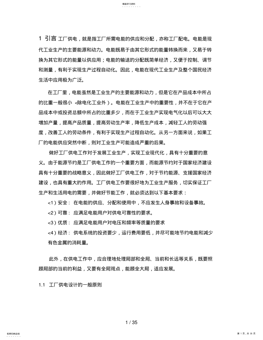 2022年某机械厂降压变电所的电气设计方案4 .pdf_第1页