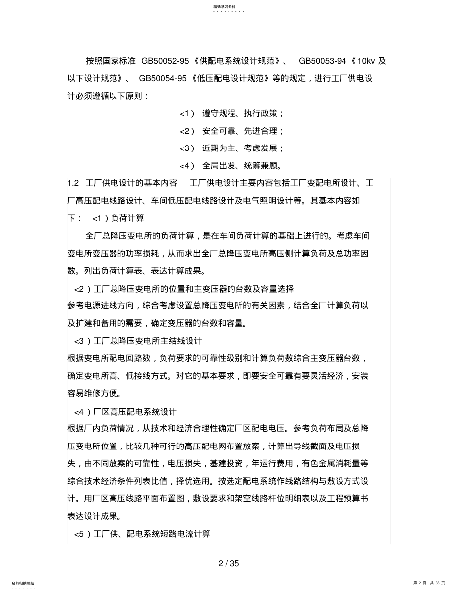 2022年某机械厂降压变电所的电气设计方案4 .pdf_第2页