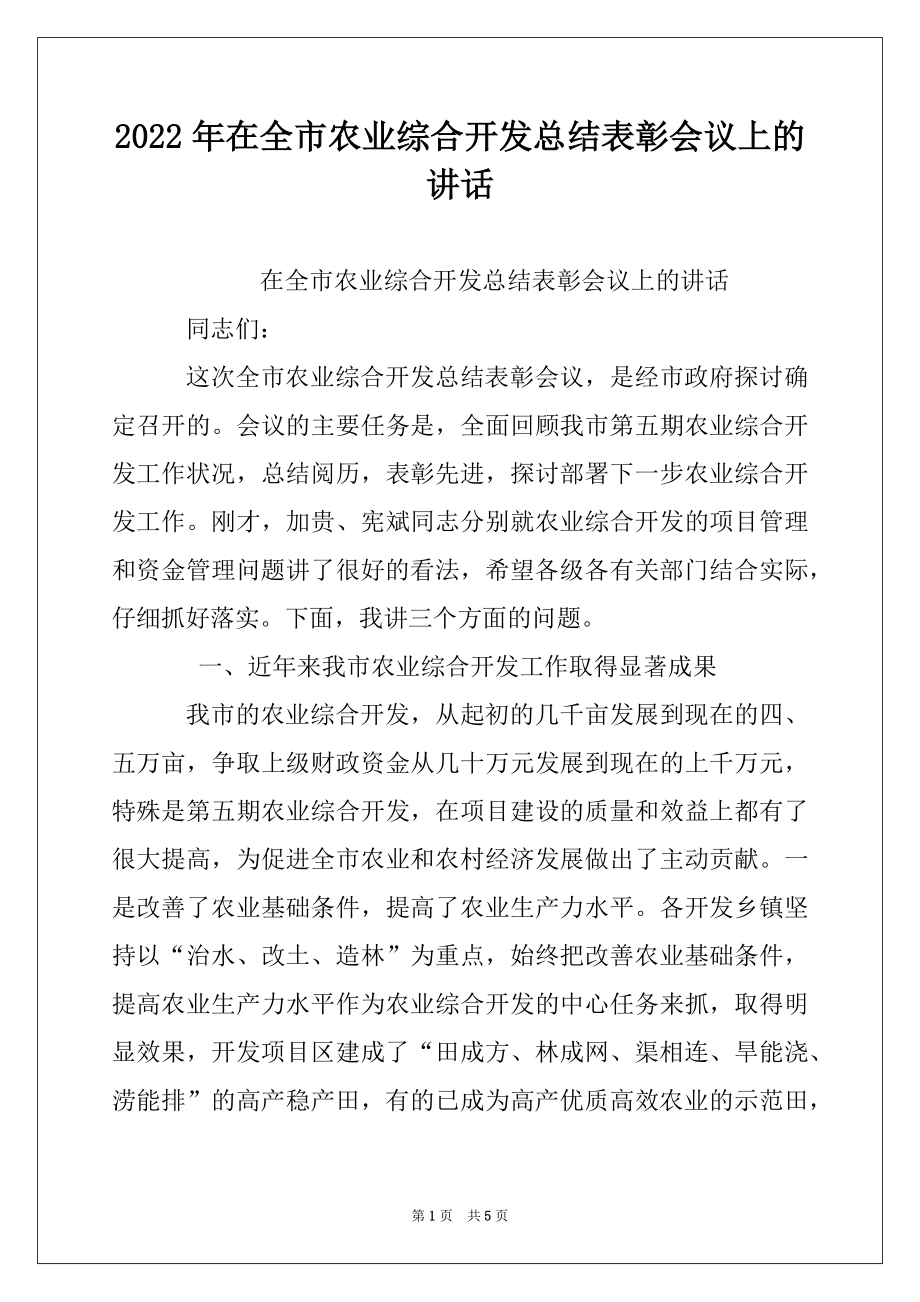 2022年在全市农业综合开发总结表彰会议上的讲话例文.docx_第1页