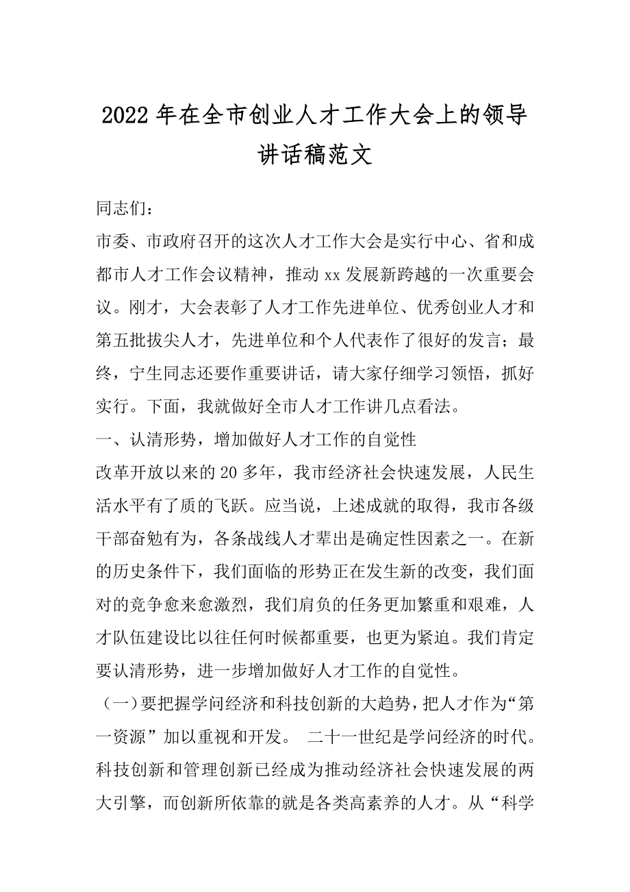 2022年在全市创业人才工作大会上的领导讲话稿范文.docx_第1页