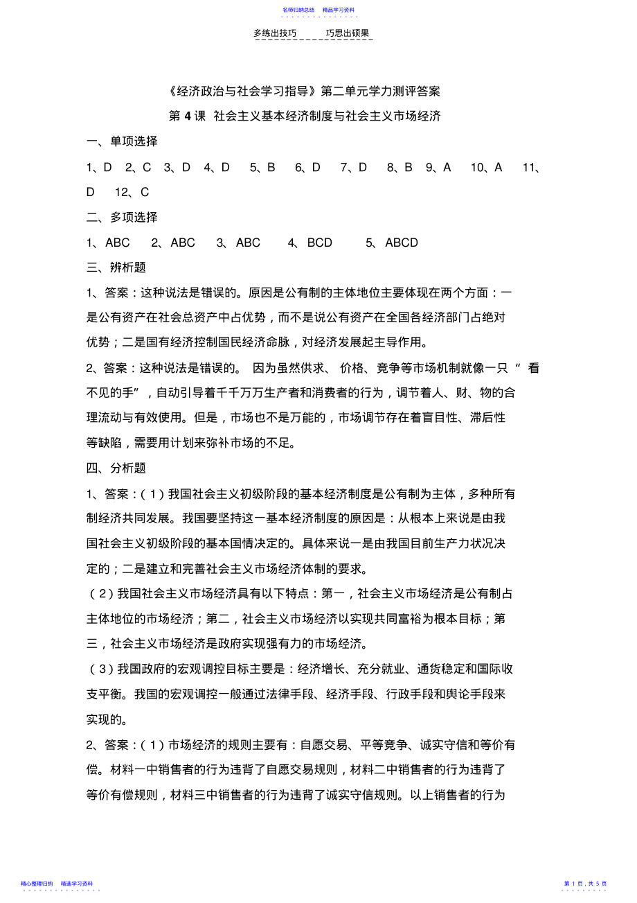 2022年《经济政治与社会学习指导》第二单元答案 .pdf_第1页