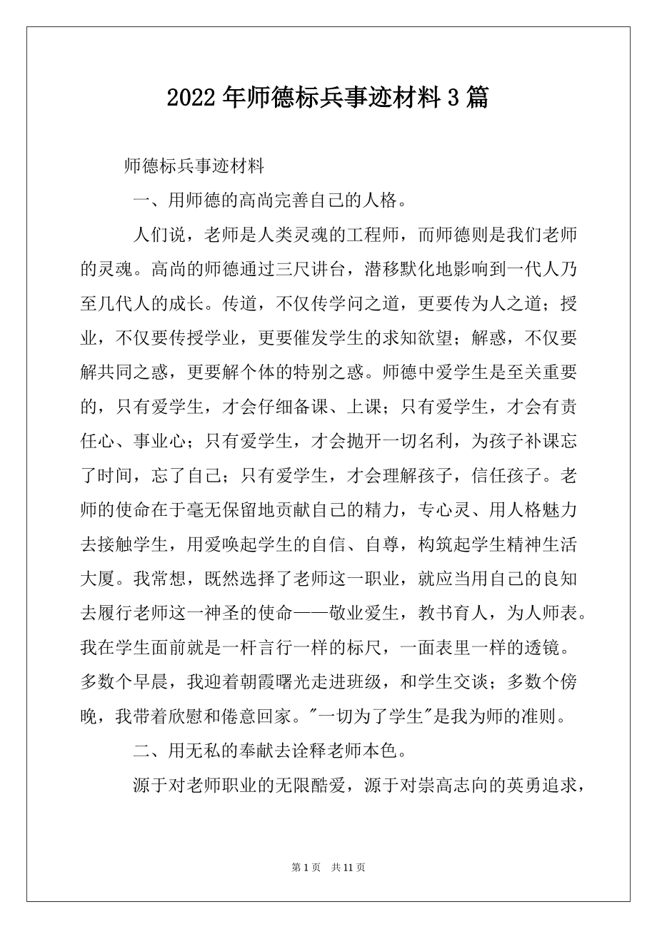 2022年师德标兵事迹材料3篇.docx_第1页