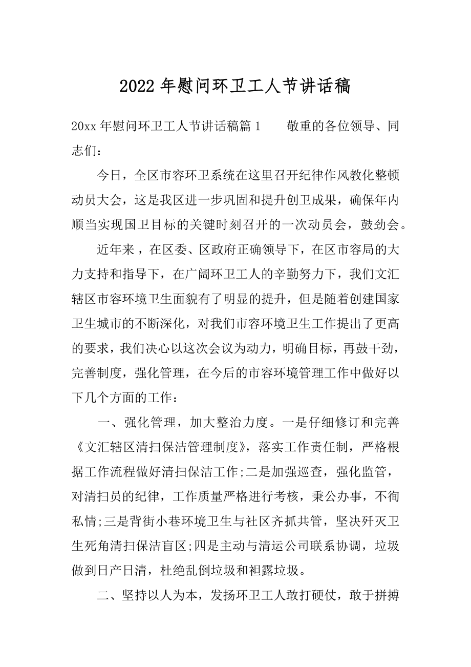 2022年慰问环卫工人节讲话稿.docx_第1页