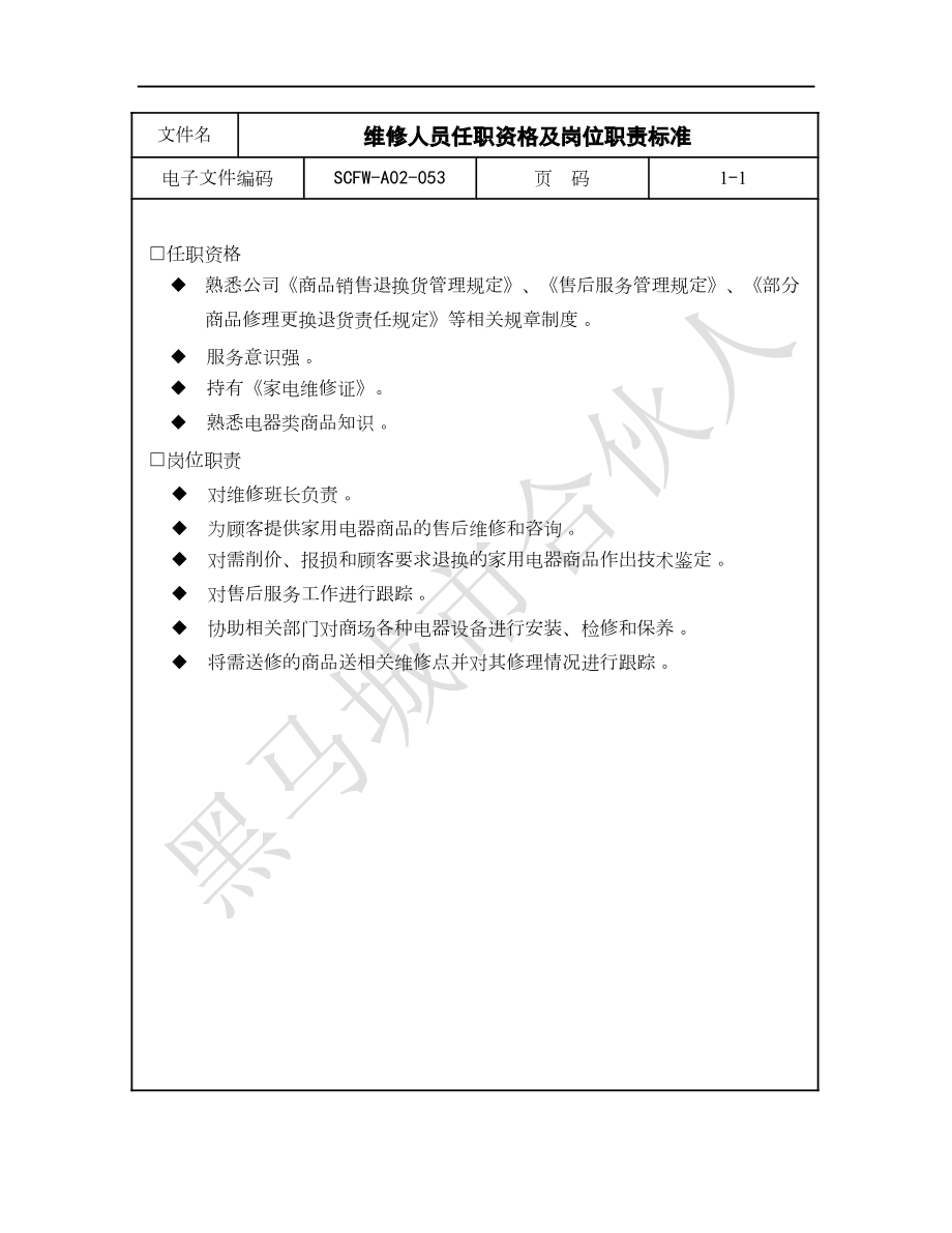 连锁超市标准化管理 维修人员任职资格及岗位职责标准.docx_第1页