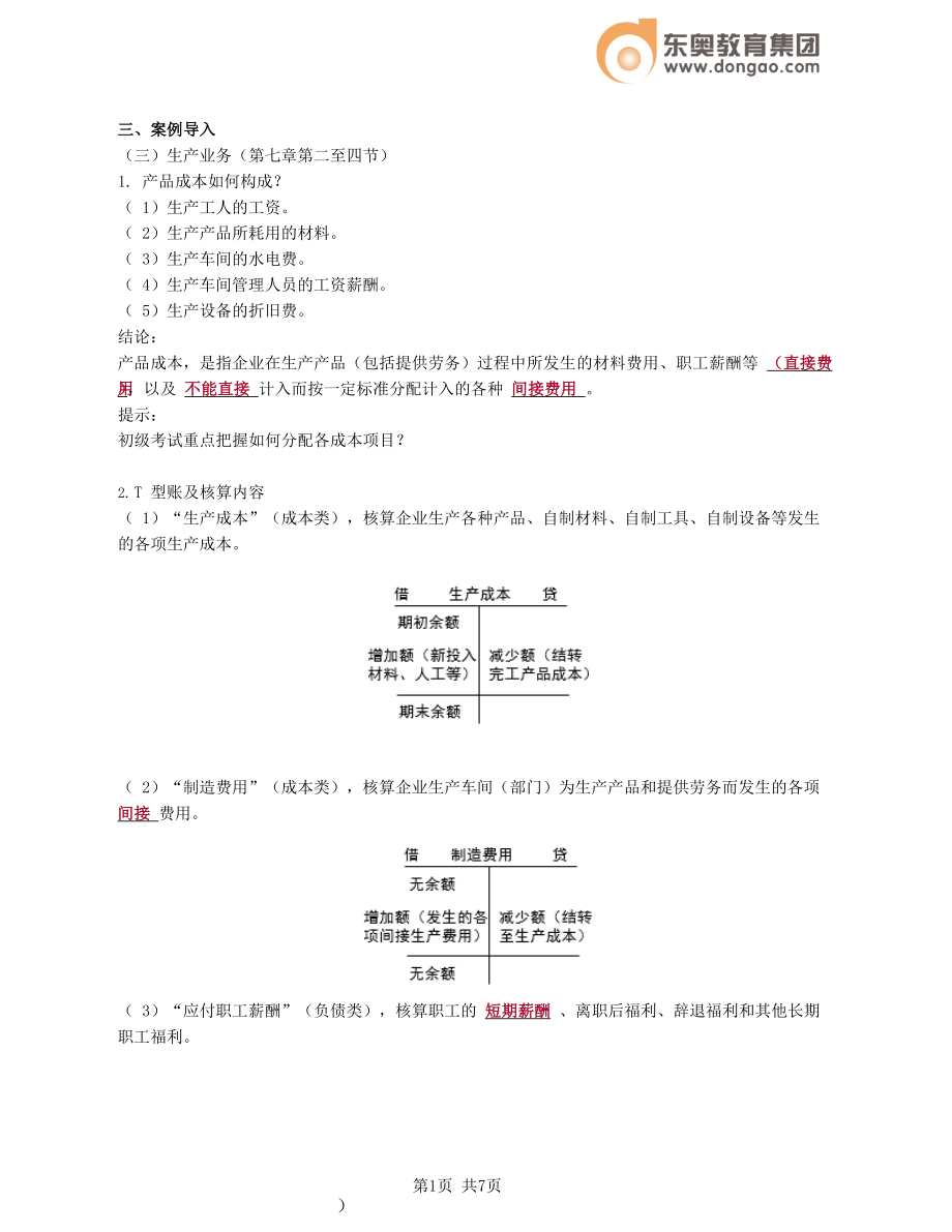 财务人员中级证书资格考试2021会计讲义第7讲_学前必备的会计基础知识（5）.docx_第1页