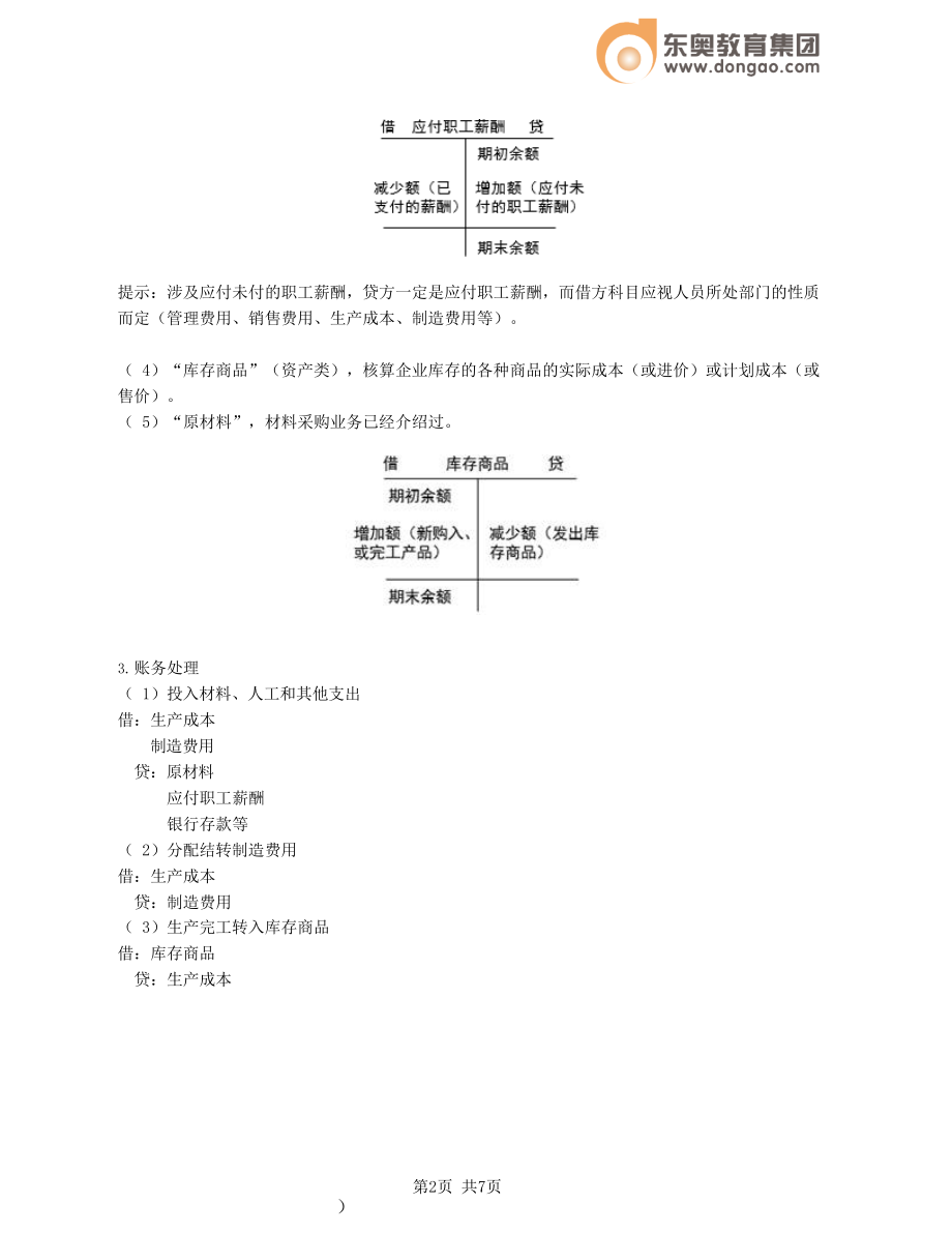 财务人员中级证书资格考试2021会计讲义第7讲_学前必备的会计基础知识（5）.docx_第2页