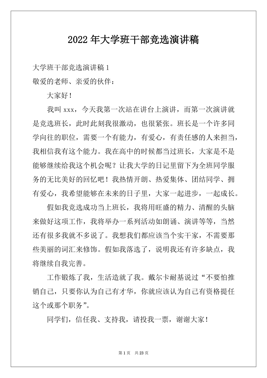 2022年大学班干部竞选演讲稿例文.docx_第1页