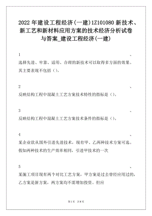 2022年建设工程经济(一建)1Z101080新技术、新工艺和新材料应用方案的技术经济分析试卷与答案_建设工程经济(一建).docx