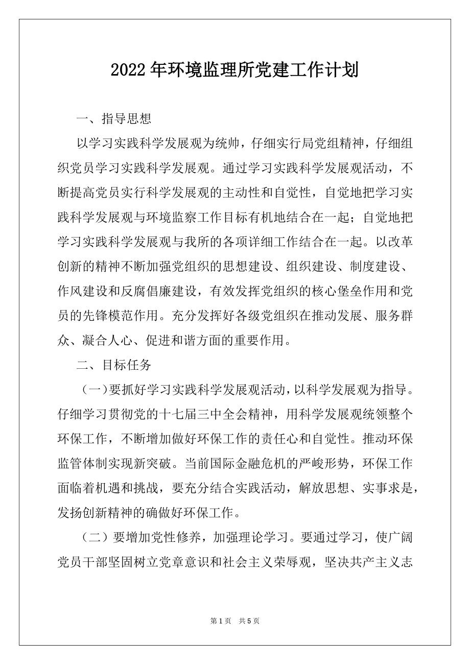 2022年环境监理所党建工作计划.docx_第1页