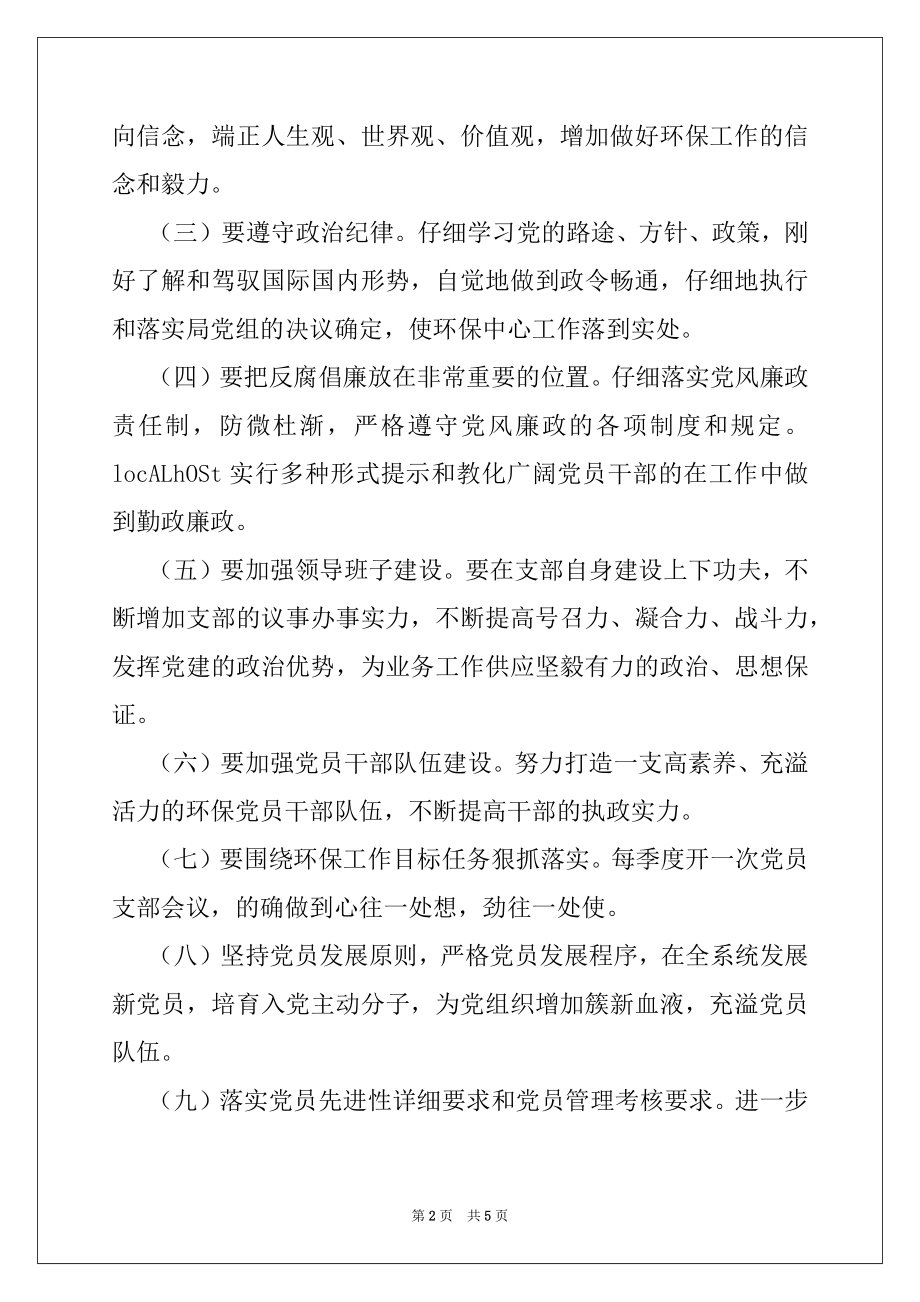 2022年环境监理所党建工作计划.docx_第2页