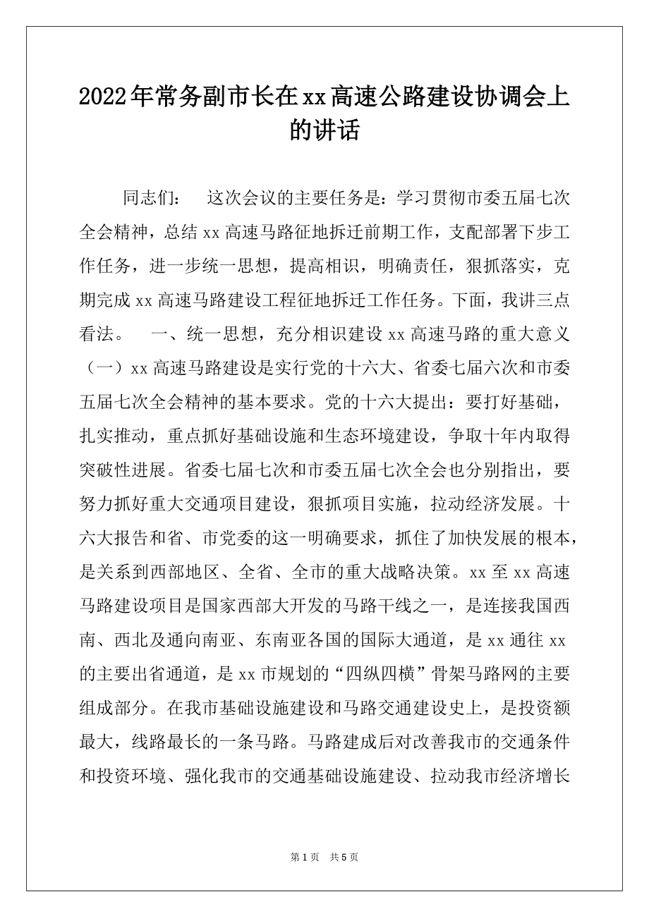 2022年常务副市长在xx高速公路建设协调会上的讲话.docx_第1页