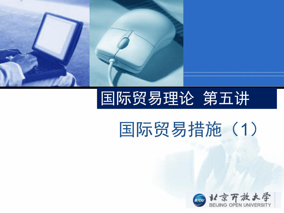 教学课件国际贸易理论与实务（理论部分）05.国际贸易措施1.pdf_第2页