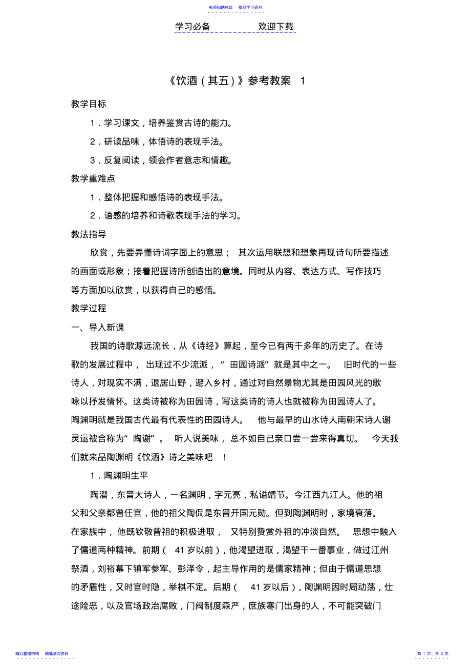 2022年《饮酒》教案 .pdf_第1页