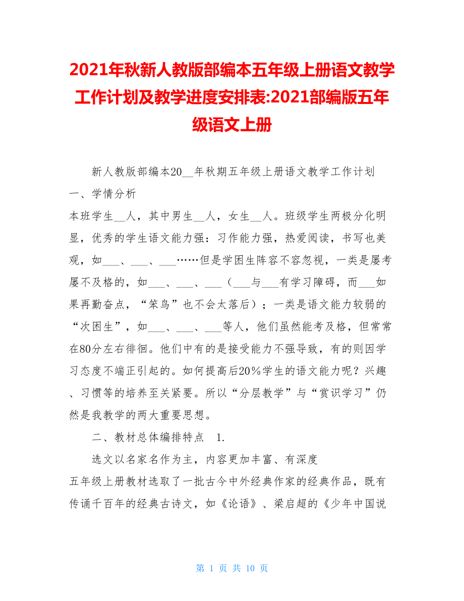 2021年秋新人教版部编本五年级上册语文教学工作计划及教学进度安排表-2021部编版五年级语文上册.doc_第1页