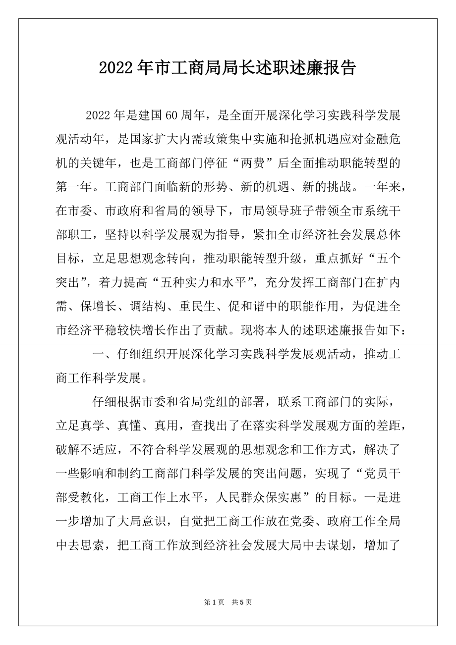 2022年市工商局局长述职述廉报告.docx_第1页