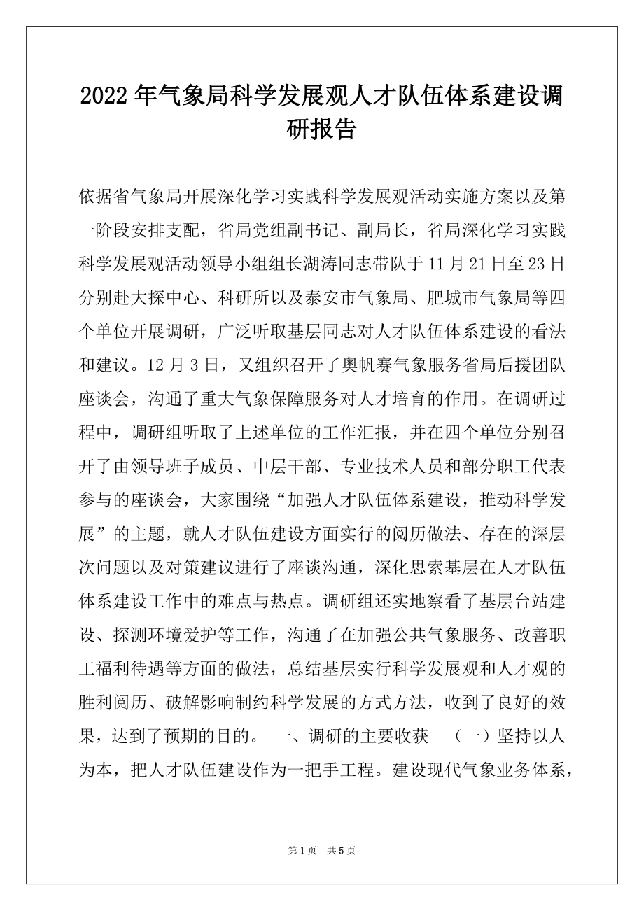 2022年气象局科学发展观人才队伍体系建设调研报告例文.docx_第1页