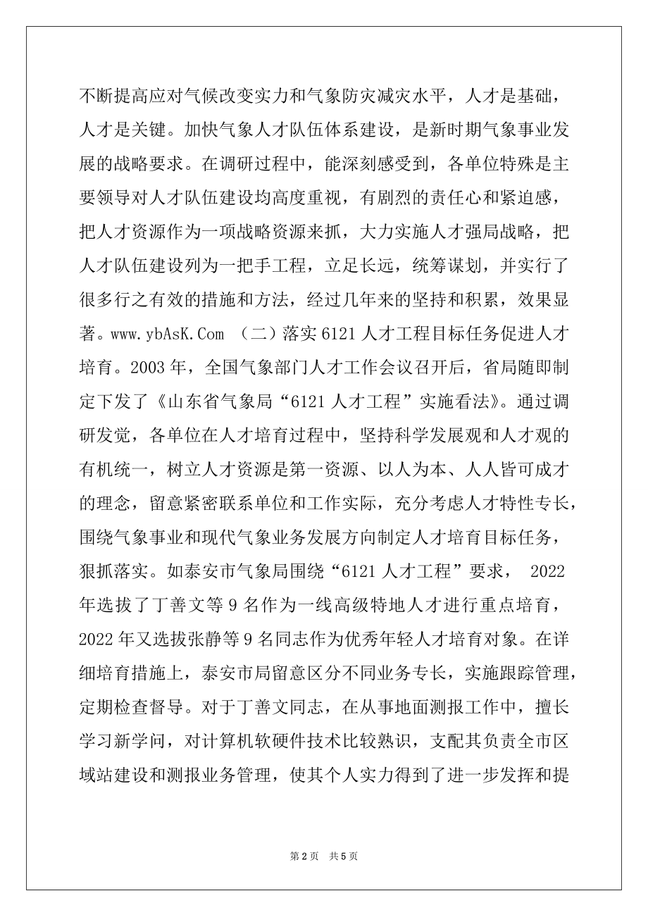 2022年气象局科学发展观人才队伍体系建设调研报告例文.docx_第2页