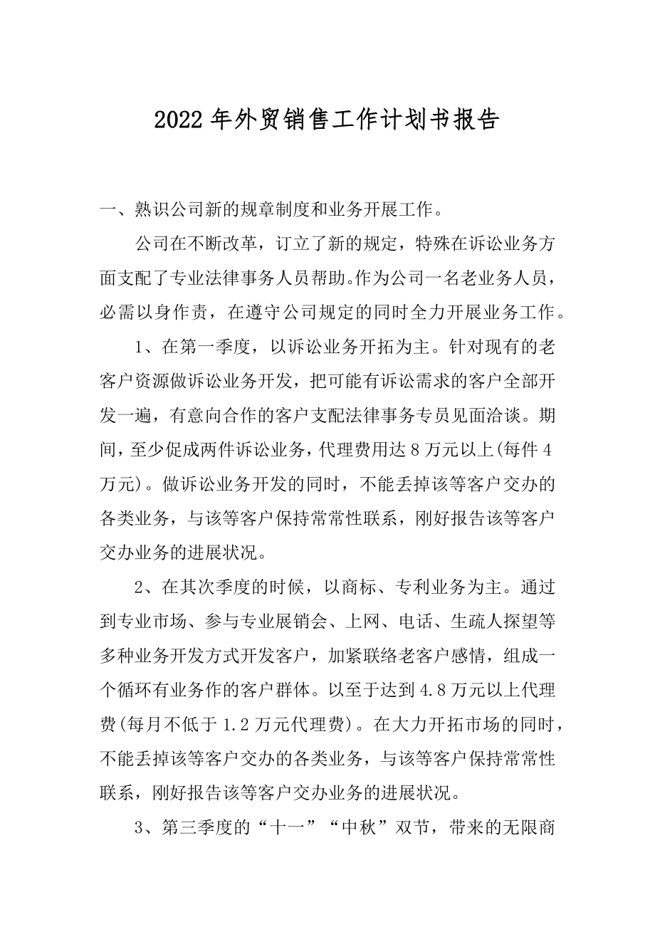 2022年外贸销售工作计划书报告.docx_第1页