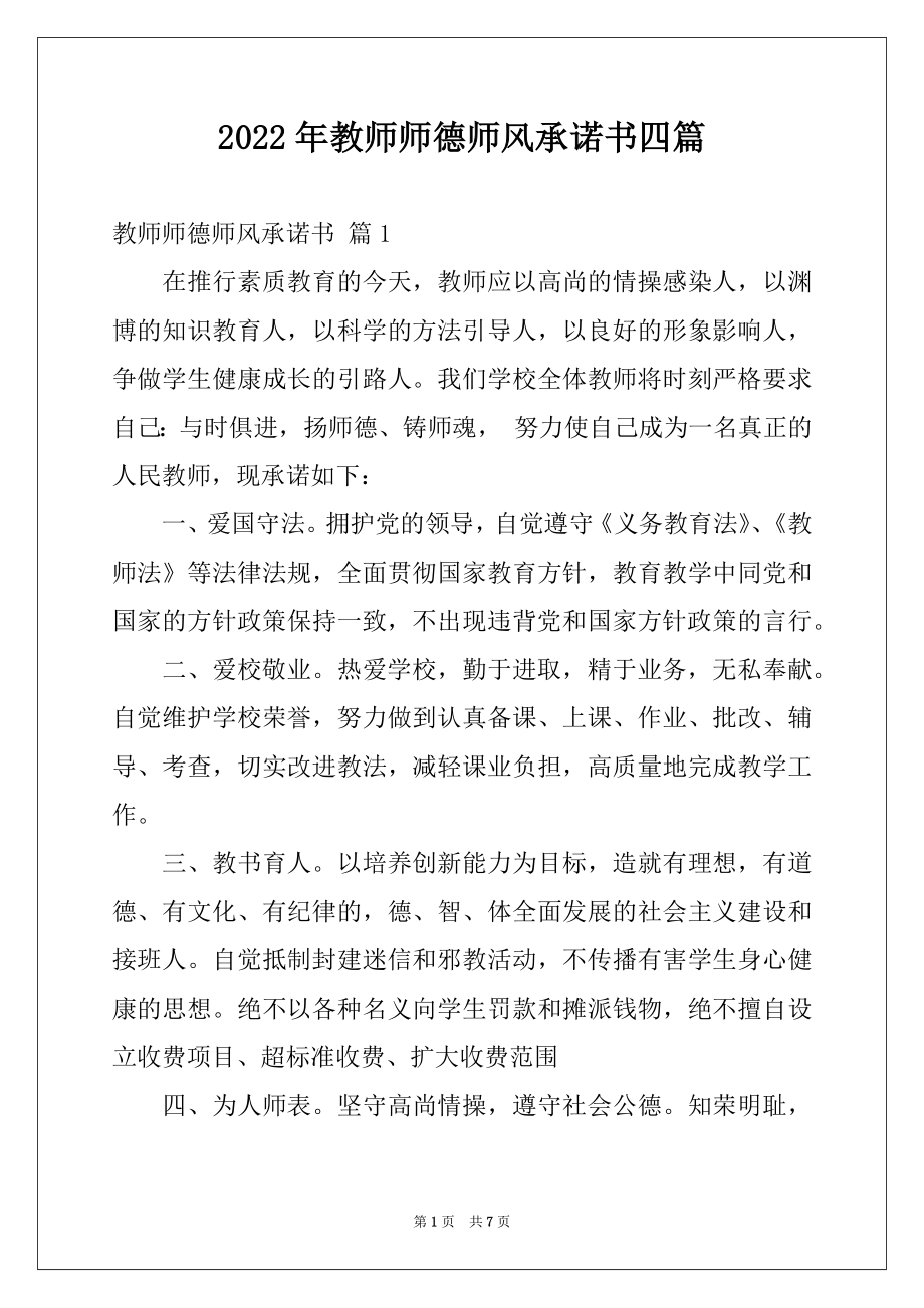 2022年教师师德师风承诺书四篇例文.docx_第1页