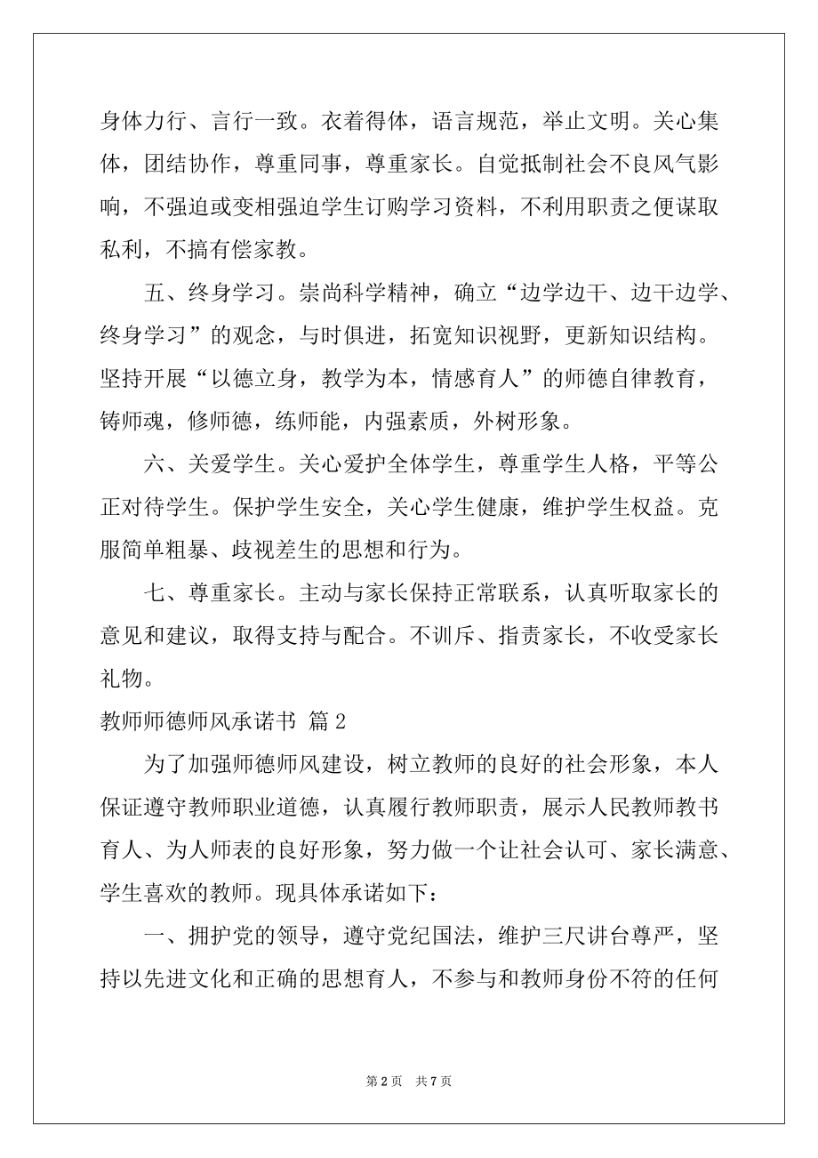 2022年教师师德师风承诺书四篇例文.docx_第2页