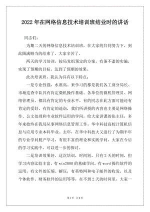 2022年在网络信息技术培训班结业时的讲话.docx