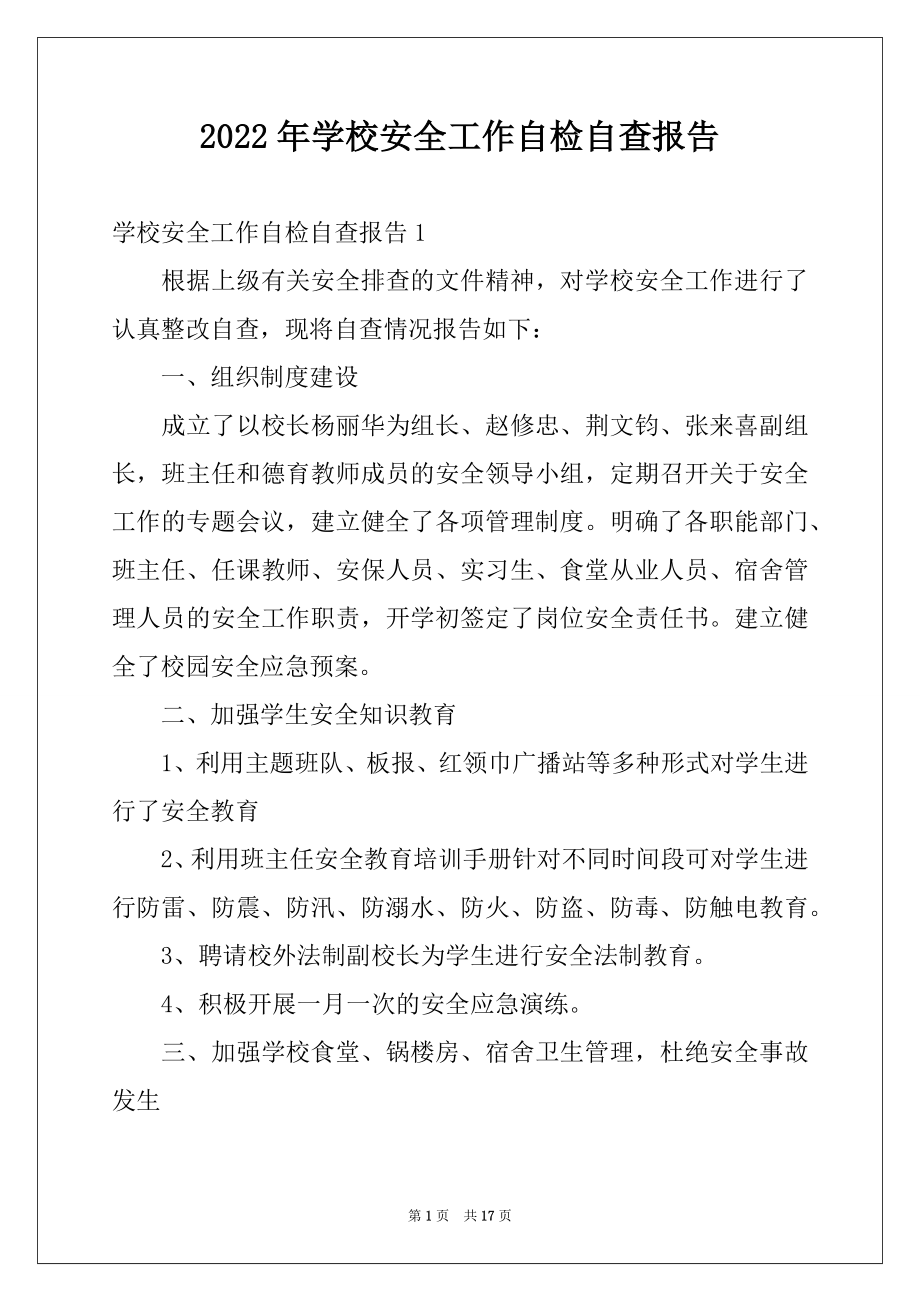 2022年学校安全工作自检自查报告例文.docx_第1页