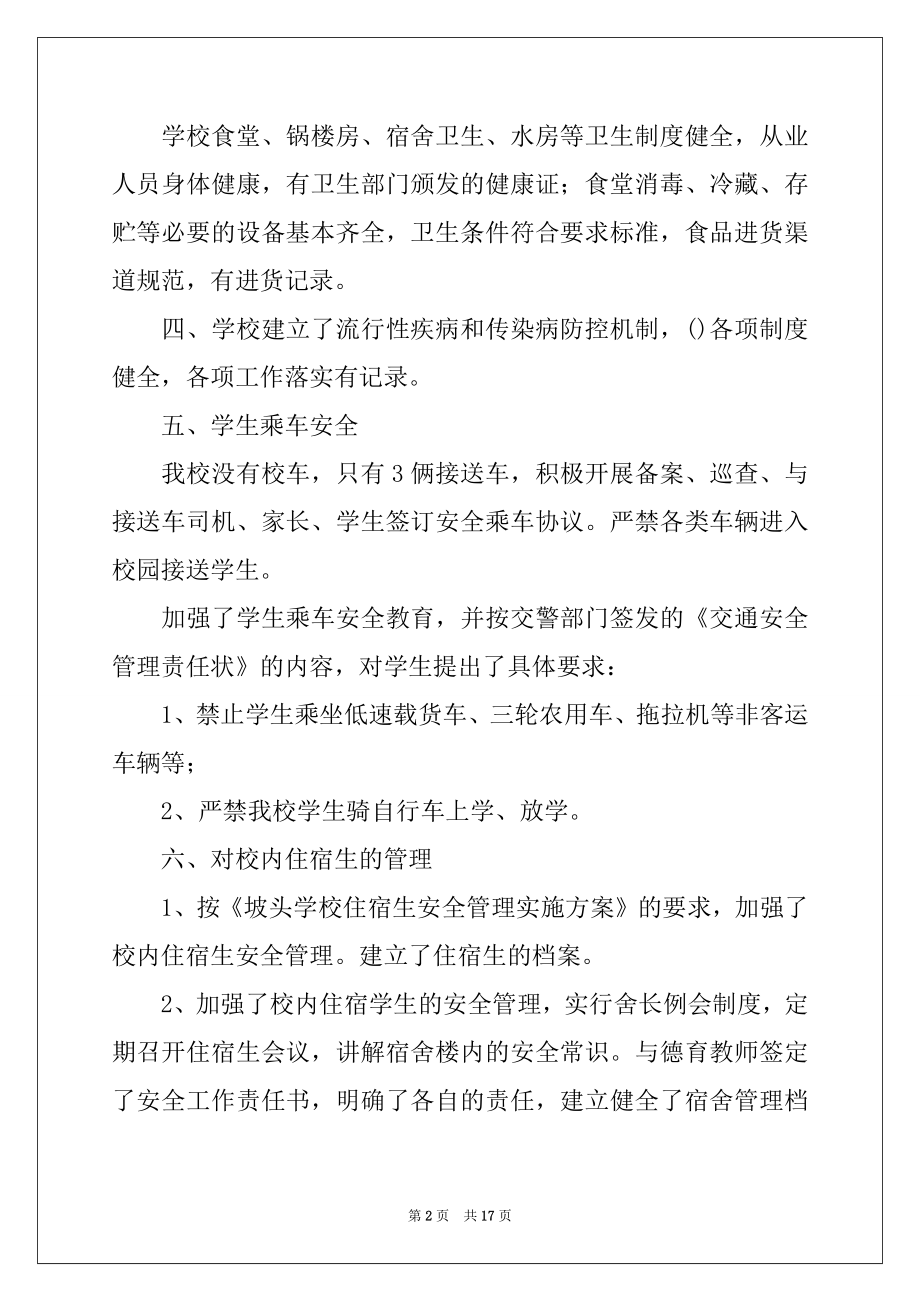 2022年学校安全工作自检自查报告例文.docx_第2页