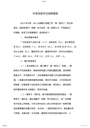 2022年村党支部书记述职报告 .pdf