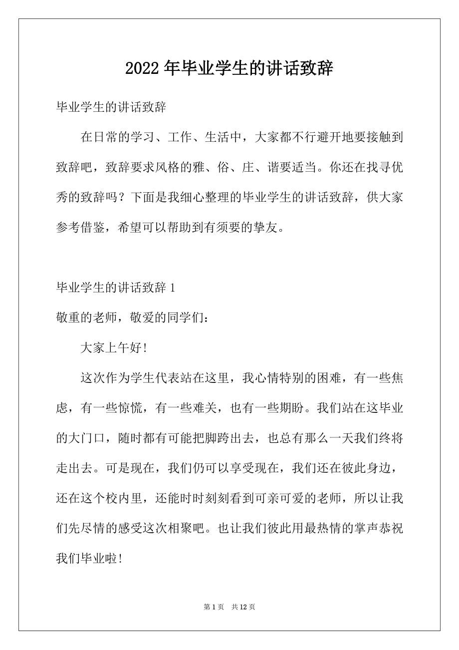 2022年毕业学生的讲话致辞.docx_第1页